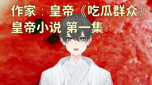 娱乐吃瓜简介小说,吃瓜群众逆袭记